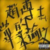 趙博士的畢業論文