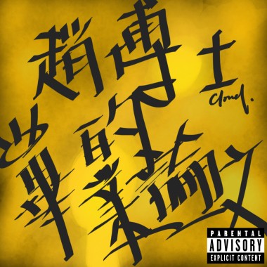 趙博士的畢業論文