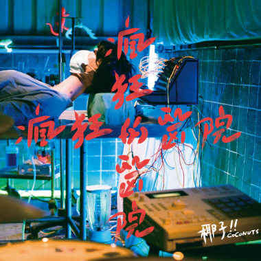 瘋狂的醫院