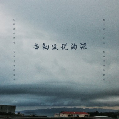 当初没说的话