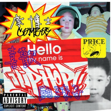 【喜歡HipHop的孩子】