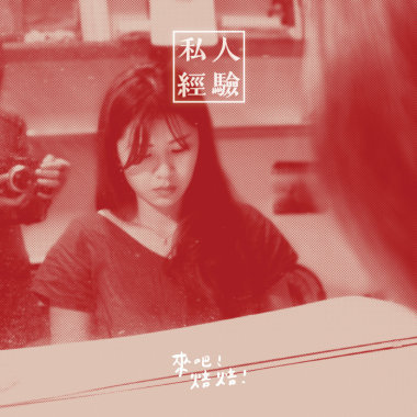 私人經驗