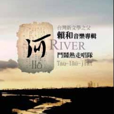 河