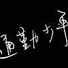 單曲