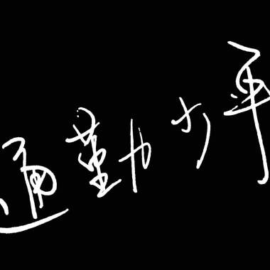 單曲