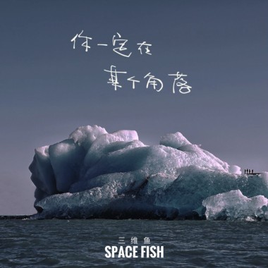 你一定在某个角落