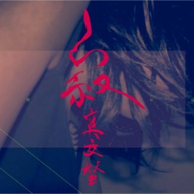 2012 大葉視傳系：寂寞交替（畢業製作）