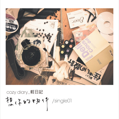 想你的物件 single01