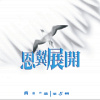 中年轉機