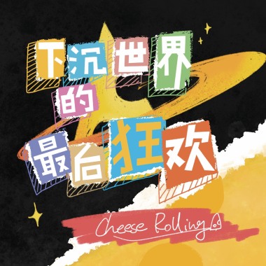 下沉世界的最后狂欢