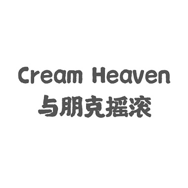 Cream Heaven与朋克摇滚