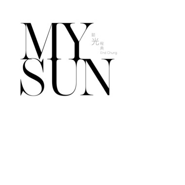 韶光 MY SUN