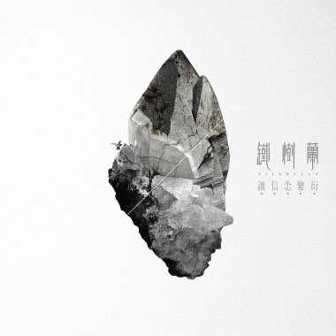 格式化