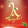 CUCA阿卡贝拉清唱社 - Santa Claus Is Coming To Town Tonight（阿卡贝拉）（Cover Voice Play）