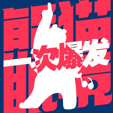一次爆发