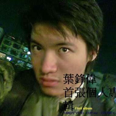 2003 葉鋒偉首張個人創作專輯