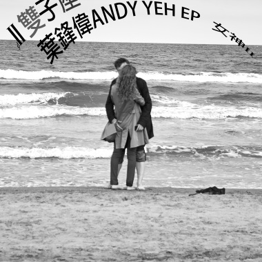 雙子座女神EP