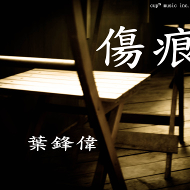 傷痕