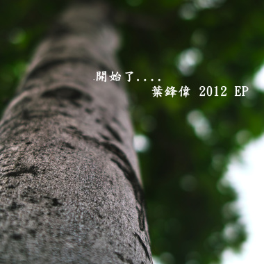 開始了..... EP
