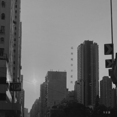 這座城市不愛我