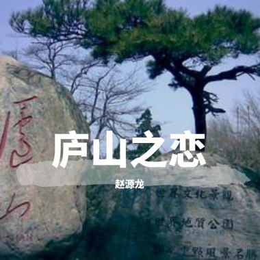 庐山之恋