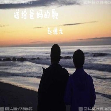 送给爸妈的歌-赵源龙