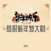 恭祝新年发大财