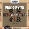经典老歌