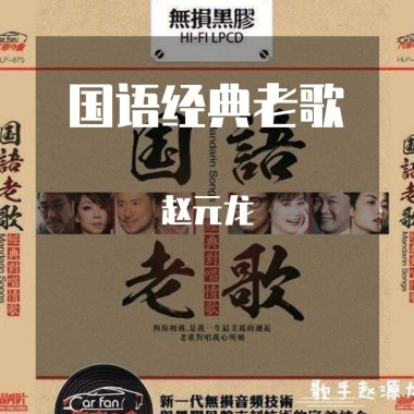 经典老歌