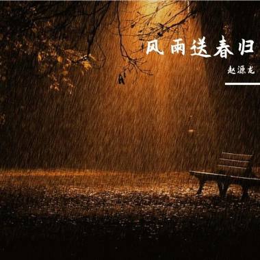 风雨送春归