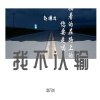 我不认输