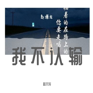我不认输