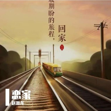 恋家