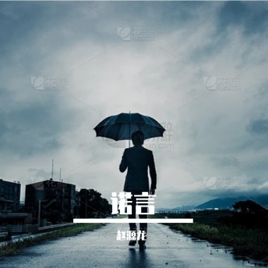 诺言