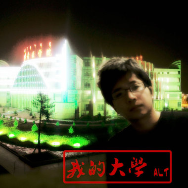 我的大学
