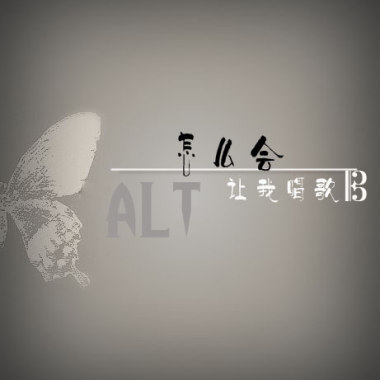怎么会让我唱歌