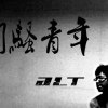 闷骚青年