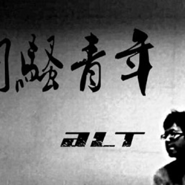 闷骚青年
