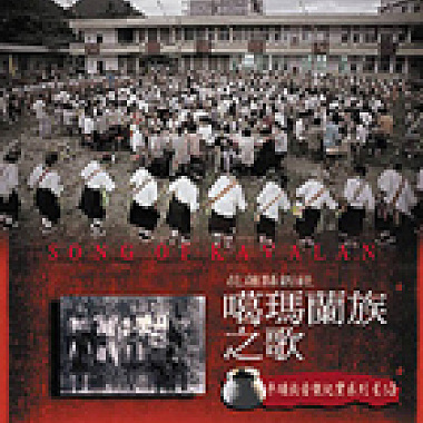 噶瑪蘭族傳統歌謠-讚美神靈之歌