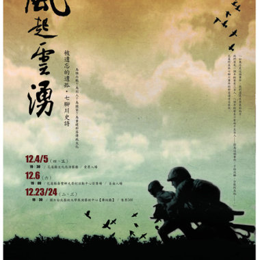 風起雲湧 七腳川事件