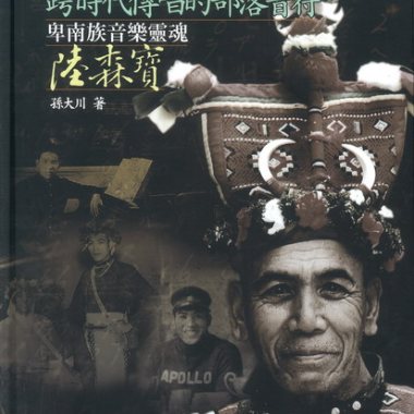 採集歌謠~陸森寶百年音樂紀念歌謠專輯+書籍
