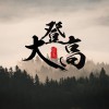 大登高