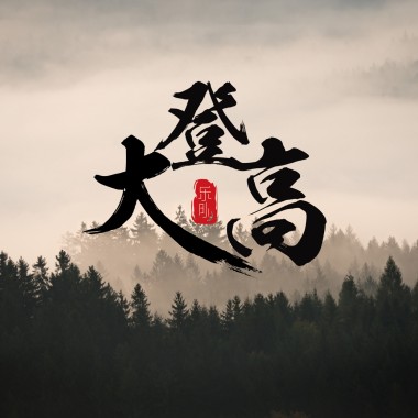 大登高