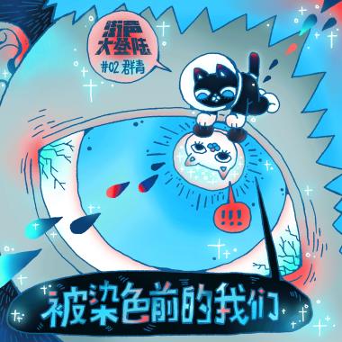 被染色前的我们-街声大登陆合辑Vol.2群青篇