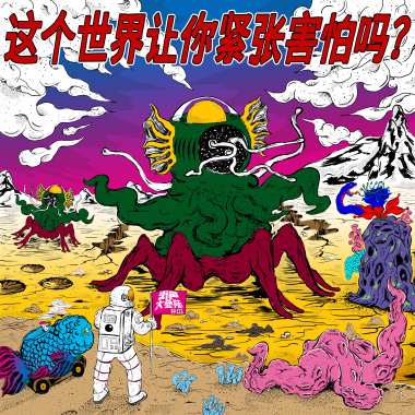 街声大登陆合辑Vol.1：这个世界让你紧张害怕吗？