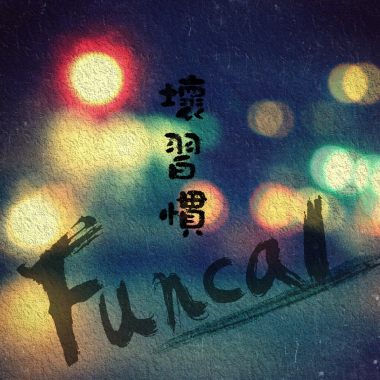 壞習慣