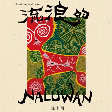 流浪的NALUWAN