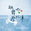 .《跳舞吧摩托車》 兩頂安全帽首張EP