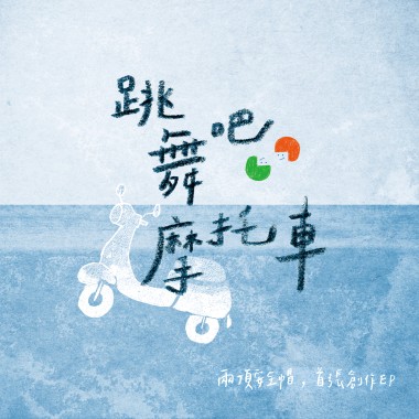 .《跳舞吧摩托車》 兩頂安全帽首張EP