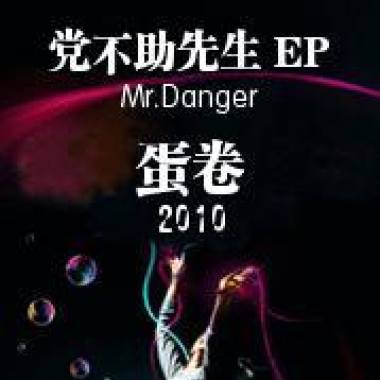 党不助先生 EP